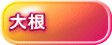 大根